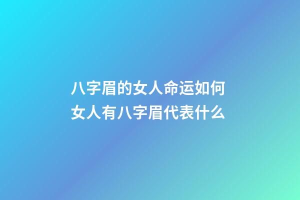 八字眉的女人命运如何 女人有八字眉代表什么